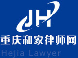 热烈祝贺重庆离婚律师，重庆和家律师网上线