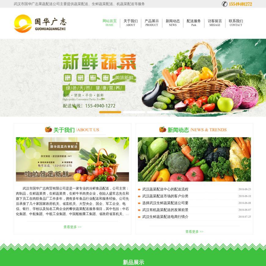 生鲜蔬菜配送_蔬菜配送中心_武汉市国华广志果蔬配送公司