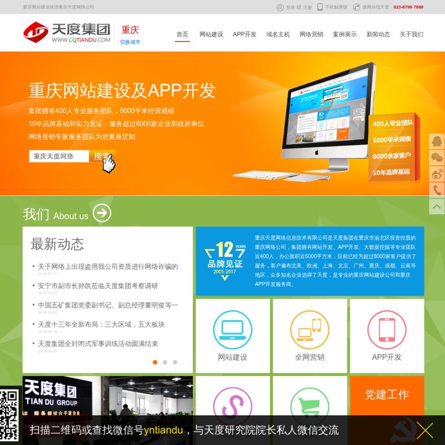 重庆网站建设专业品牌-天度网络集团