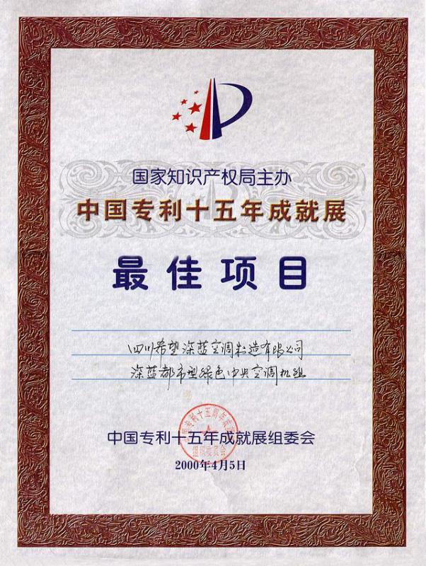 中国专利十五年成就展最佳项目