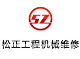 松正工程机械维修有限公司委托网站建设专家九度互联为其建立官方网站