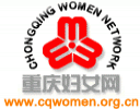 重庆市妇联委托重庆网站建设专家九度互联重建重庆妇女网
