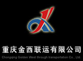 热烈祝贺重庆金西联运有限公司与我司签署网站服务合同