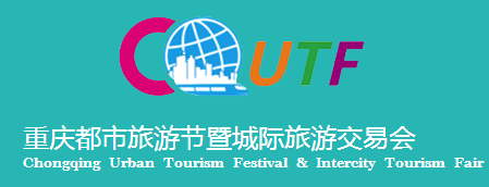 九度互联承建2018（第二十二届）重庆都市旅游节暨城际旅游交易会官方网站