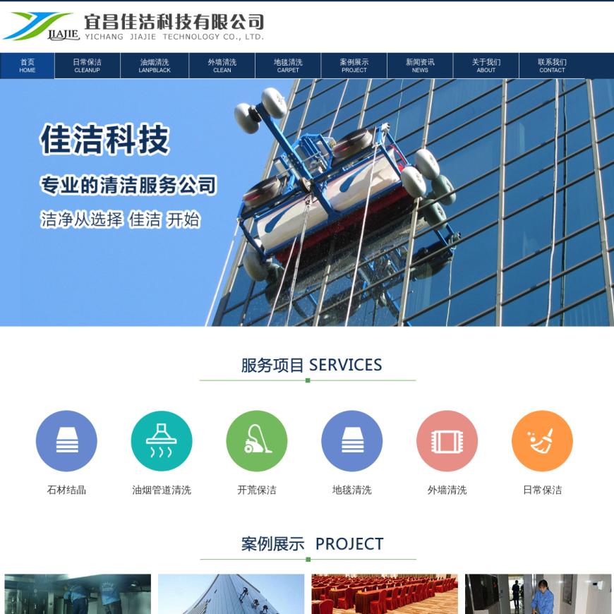 保洁公司_外墙清洗_油烟管道清-宜昌佳洁科技有限公司