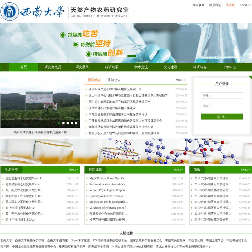 西南大学天然产物农药研究室