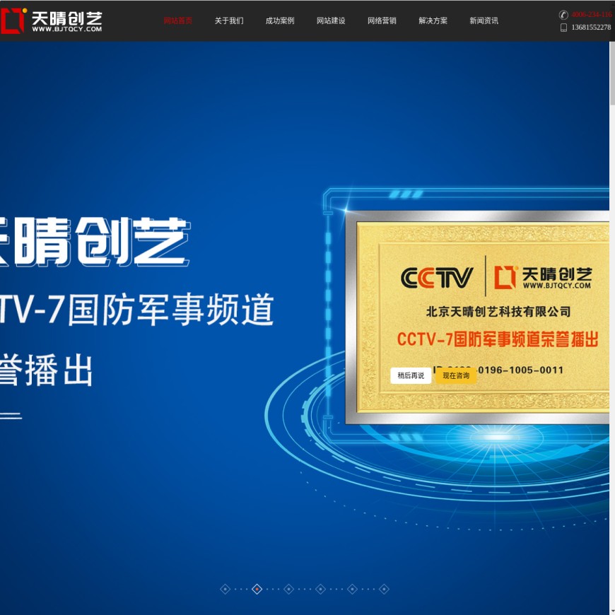 北京网站建设-高端自适应响应式企业网站制作与维护-天晴创艺