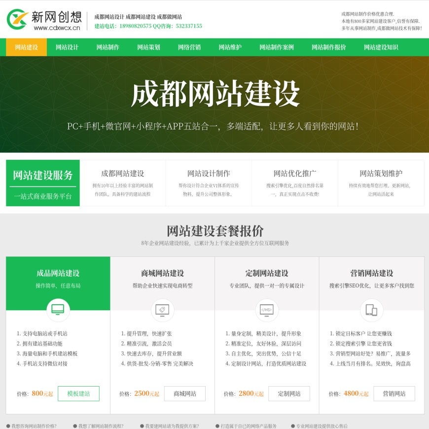 成都做网站_网站建设_网站设计_网站制作公司-新网创想