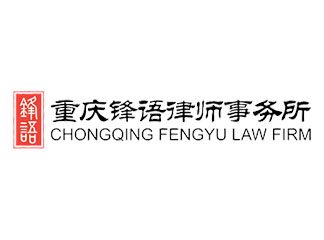 祝贺重庆公司与锋语律师事务所签署网站建设服务协议