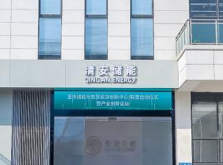 重庆公司与清安储能签署网站建设服务协议