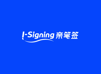 亲笔签
